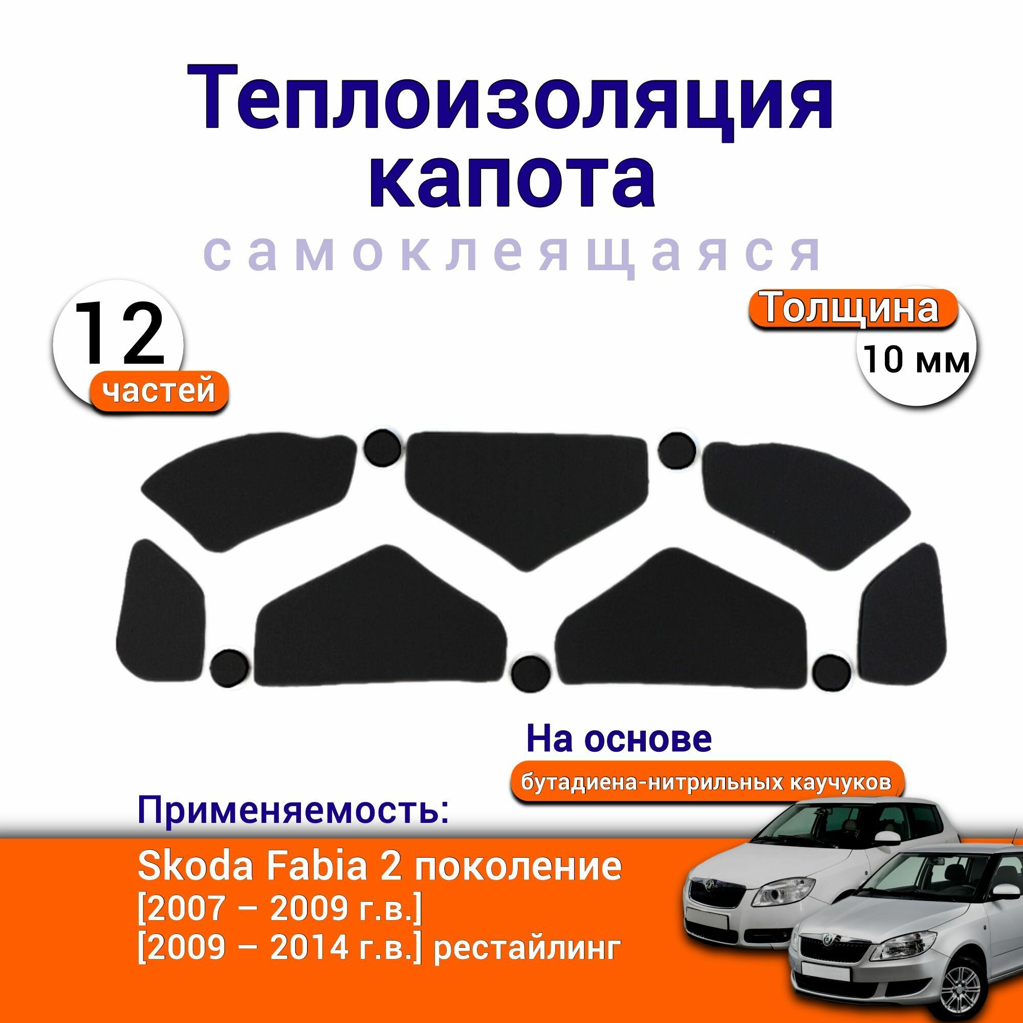 Теплоизоляция капота Skoda Fabia 2 поколение 2007-2014 самоклеящаяся на основе вспененного каучука комплект из 12 частей
