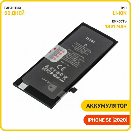 Аккумулятор Hoco для Apple iPhone SE (2020) 1821 мАч