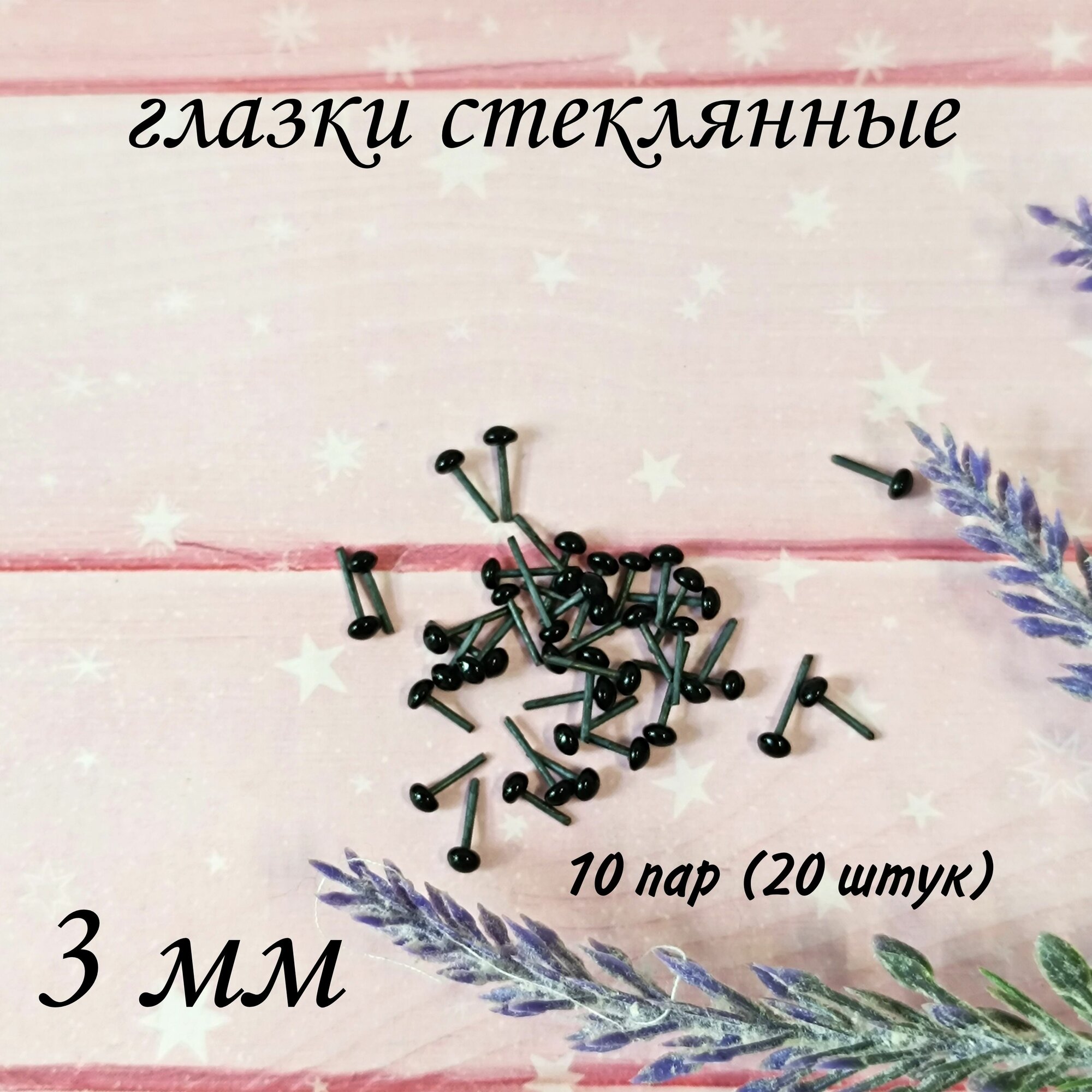 Глазки для игрушек/ Черные стеклянные глазки на металлической ножке 3мм, 10 пар (20 штук)
