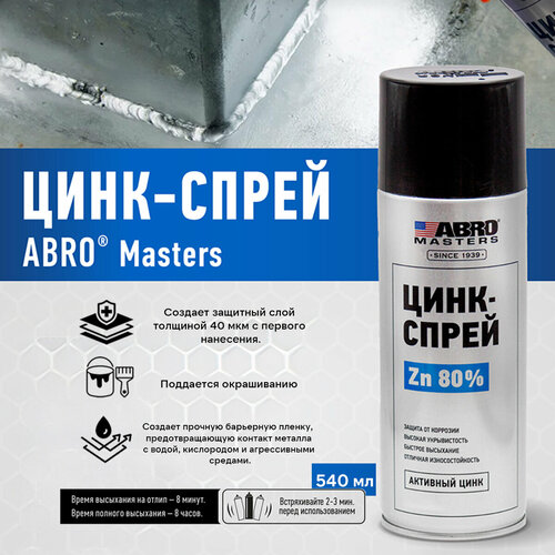 Состав для холодного цинкования спрей 540 мл 800₽
