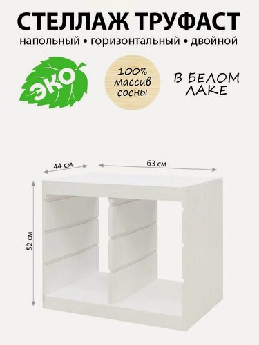 Изображение товара Стеллаж напольный труфаст TROFAST деревянный белый, каркас 63х44х52см