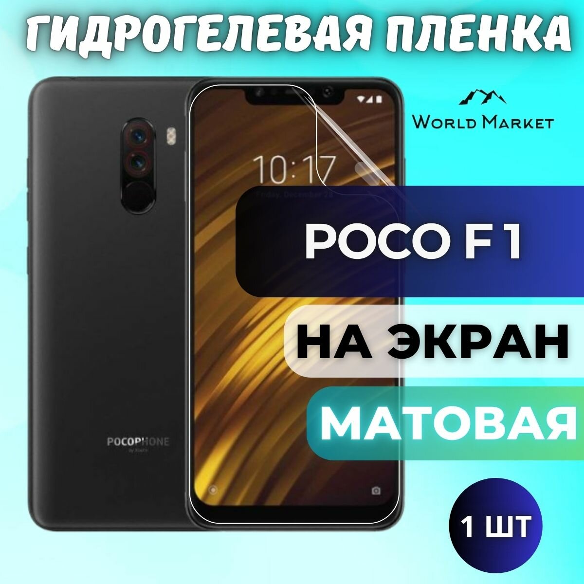 Защитная гидрогелевая пленка на POCO F1 / матовая на экран / Гидрогелвая противоударная бронепленка на Поко Ф1