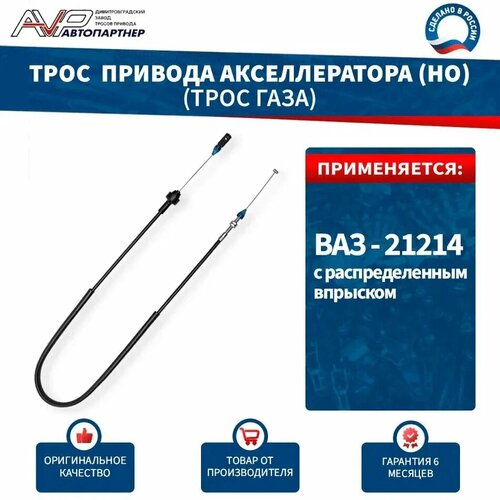 фото Трос газа / привода акселератора нива ваз 21214 с распределенным впрыском длина 1269 мм / 21214-1108054 автопартнер