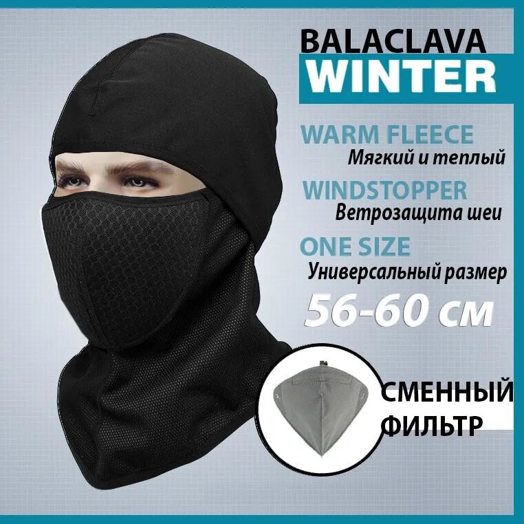 Балаклава теплый флисовый подшлемник для мото, вело и лыжей, сменный фильтр
