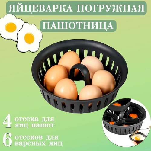 Погружная яйцеварка TH145-4 Форма для варки яиц Пашотница 420₽