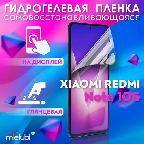 Защитная гидрогелевая пленка на Xiaomi Redmi Note 10S 350₽
