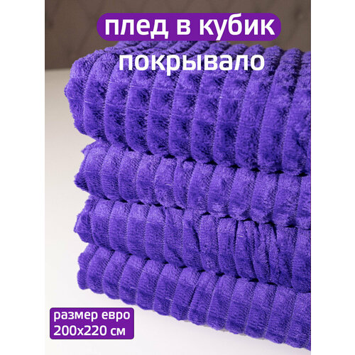 фото Плед 200x220см "кубик" фиолетовый, мягкое покрывало на диван, кровать