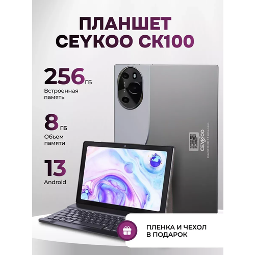 Планшет CEYKOO CK100 8256Gb Android 13 Серый 999000₽