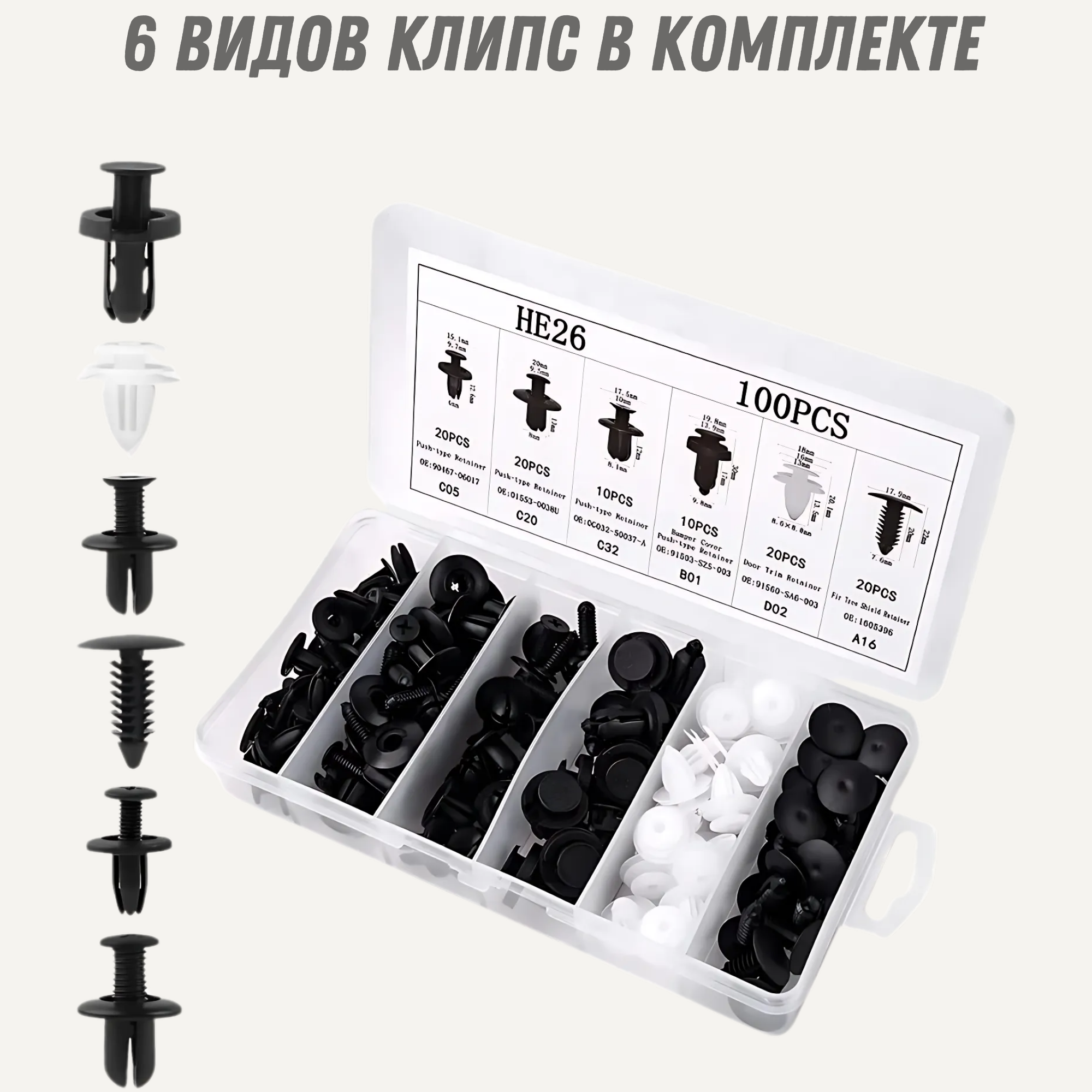 Автомобильные клипсы "MARC" универсальные, 100шт, 6 видов, в кейсе — фото 1