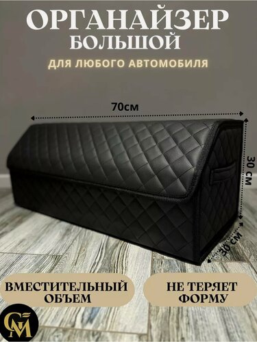 Изображение товара Органайзер в багажник автомобиля 70*30*30, материал эко-кожа, сумка для хранения в машину