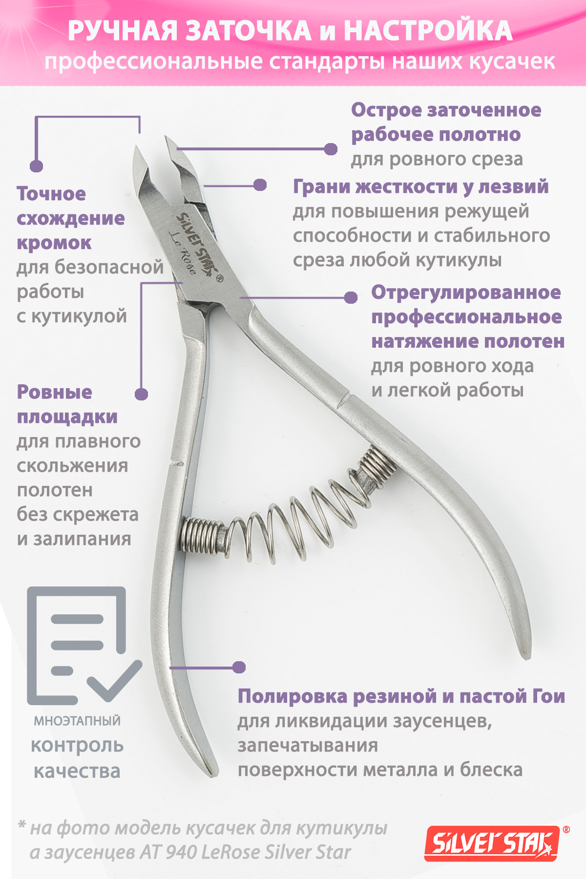 Изображение Кусачки маникюрные для кутикулы Silver Star АТ 881 серии Le Rose