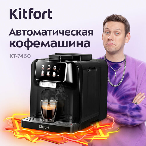 Автоматическая кофемашина Kitfort КТ-7460 5999000₽