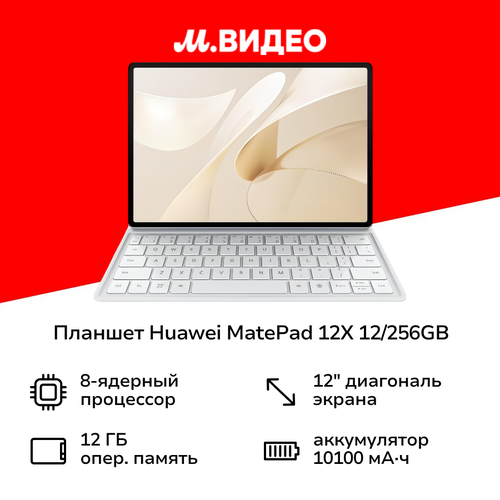 Планшет HUAWEI MatePad 12X 12256GB WI-FI Papermatte kb White 5 54999₽