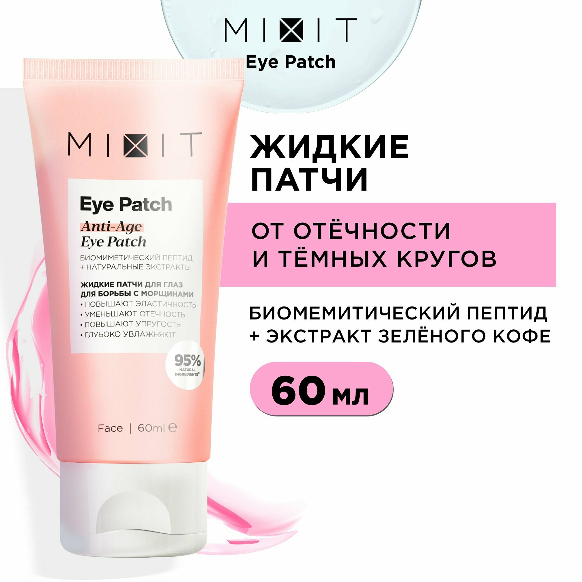 Жидкие патчи для глаз `MIXIT` для борьбы с морщинами 60 мл