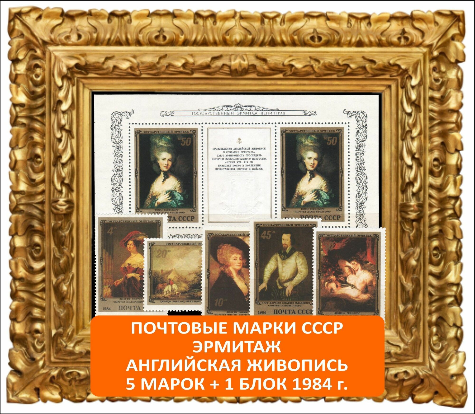 Почтовые марки СССР . Эрмитаж. Английская живопись. Набор 5 марок + 1 блок 1984 года выпуска.
