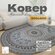 Ковер на пол в гостиную 300х400 см. AKTS HOME, овальный, Россия, цвет голубой, к...