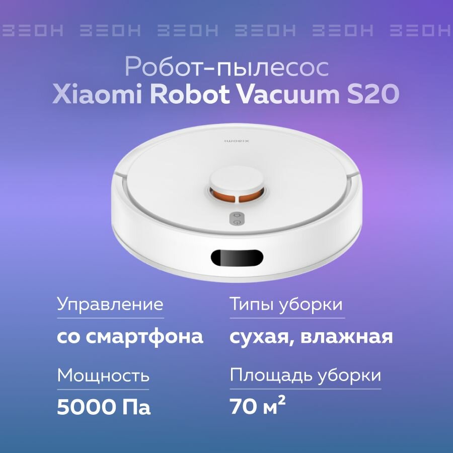Робот-пылесос Xiaomi Vacuum S20, белый, 32 см х 32,5 см х 9,8 см — фото 1