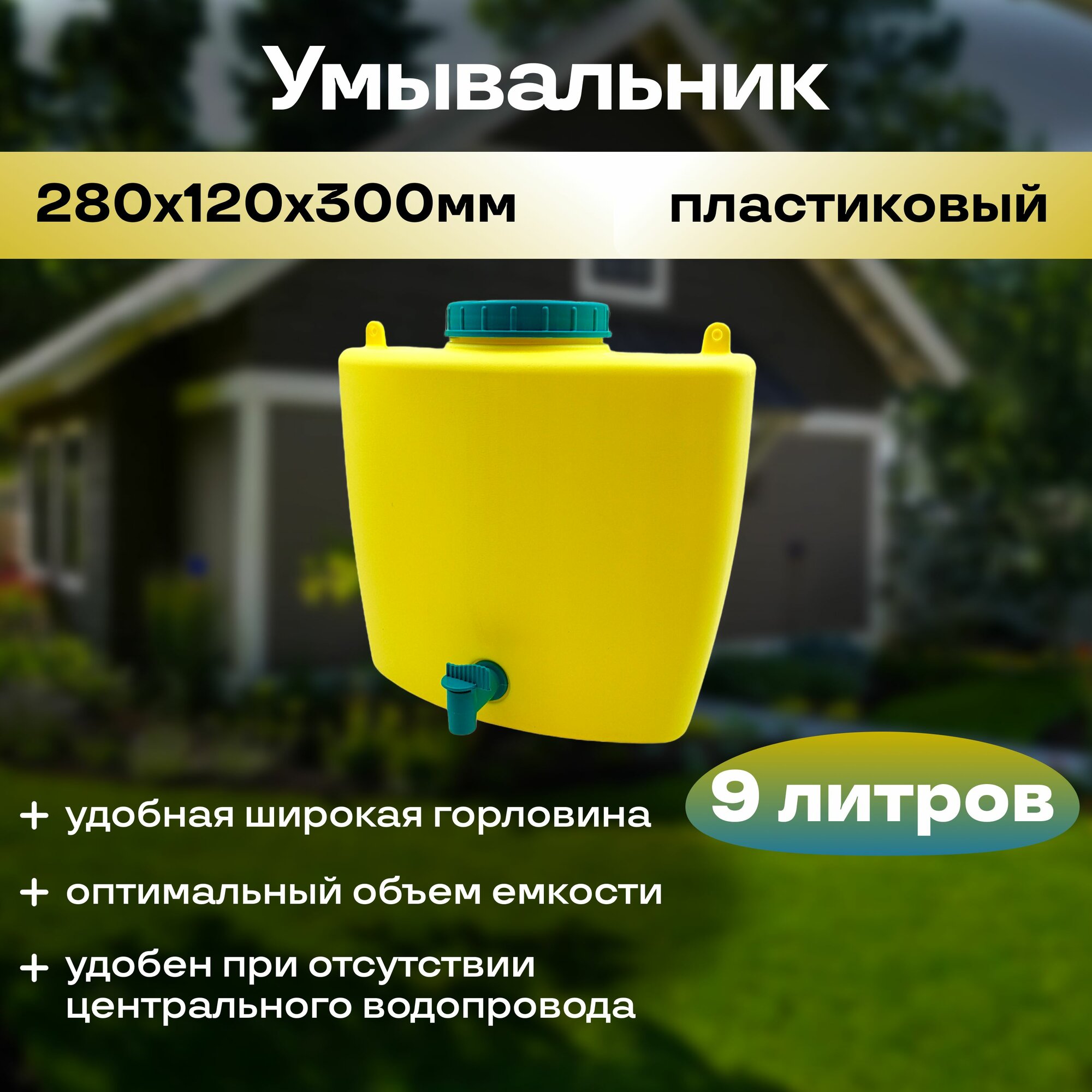 Высокопрочный вместительный рукомойник с завинчивающейся крышкой 9 л, не требует специального крепления к поверхности и может легко транспортироваться фото