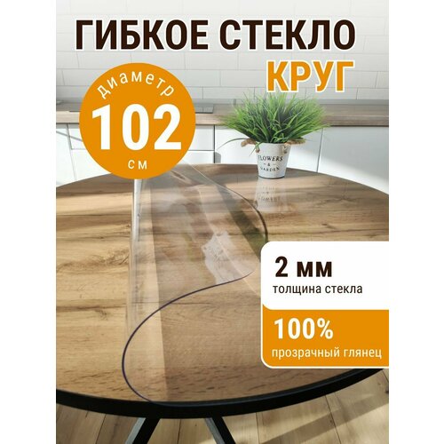 Гибкое стекло на стол круглое домовъ диаметр 102см толщина 2мм 2340₽