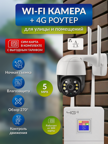 Изображение товара Комплект Wi-Fi камеры и 4G роутера, iCSee, ночное видение, поворотная, для дома и улицы