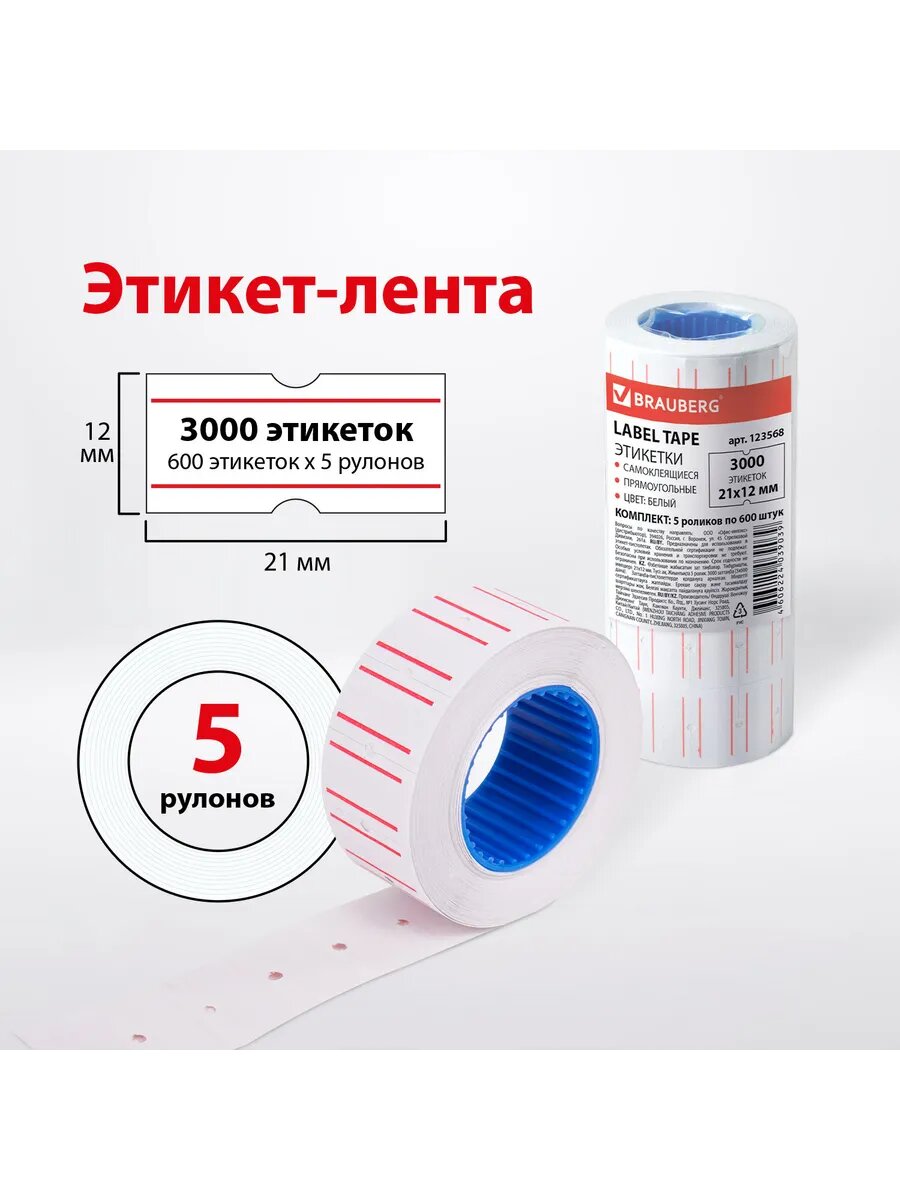Этикет-лента 21х12 мм прямоугольная белая 5 шт
