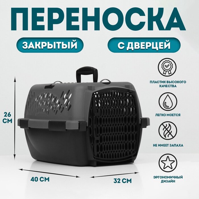 Переноска для животных, 40х32х26, с пластиковой дверью, серая, Sima-land