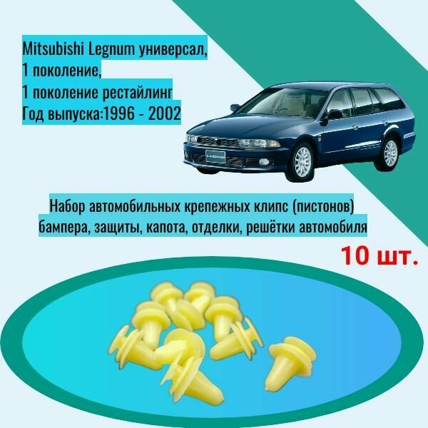 Набор автомобильных крепежных клипс (пистонов) бампера, защиты, капота, отделки, решётки автомобиля Mitsubishi Legnum универсал, 1 поколение, 1 поколение рестайлинг Год выпуска:1996 - 2002