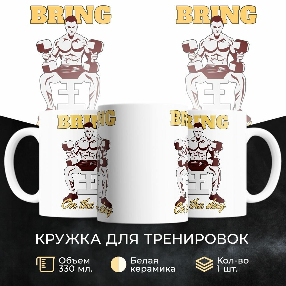 Кружка 330 мл, "Bring on the day"