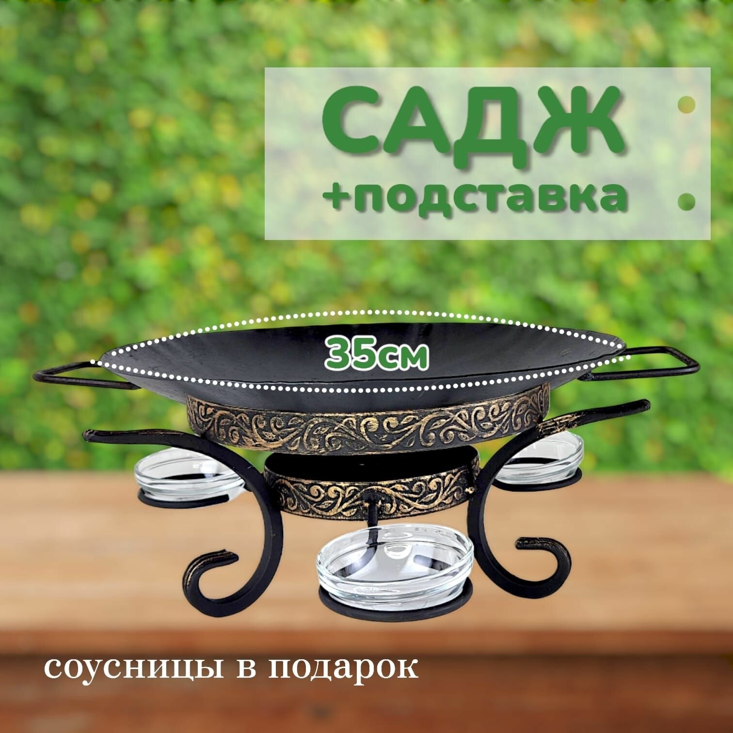Комплект посуды для отдыха и дачи воронёный: садж35см+подставка "премиум"