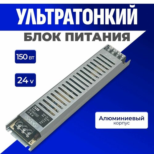 Блок питания для светодиодной ленты 24V 150Вт (1шт).