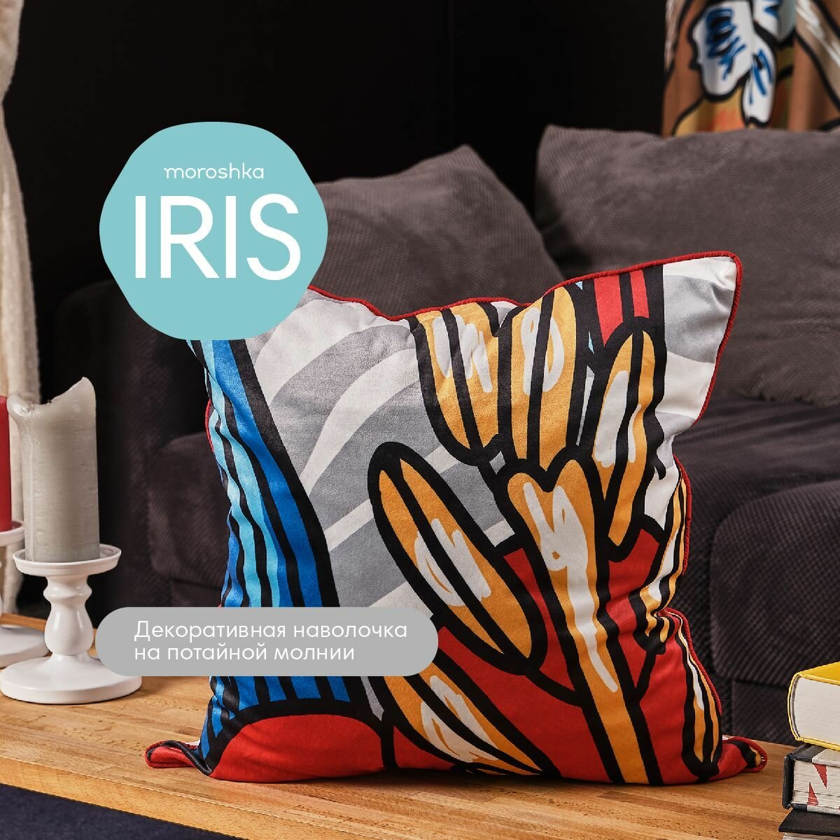 Декоративная наволочка на потайной молнии Iris 50х50 см двухсторонняя