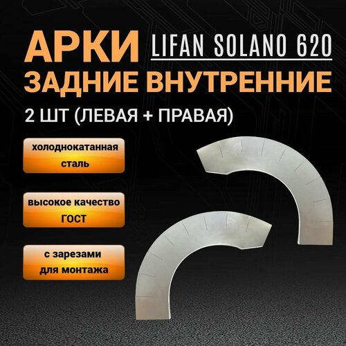 Внутренние арки на Лифан Солано 620 левая + правая/ ремонтные задние внутренние арки Lifan Solano 1 (620) / 2 шт; толщина 0,8 мм