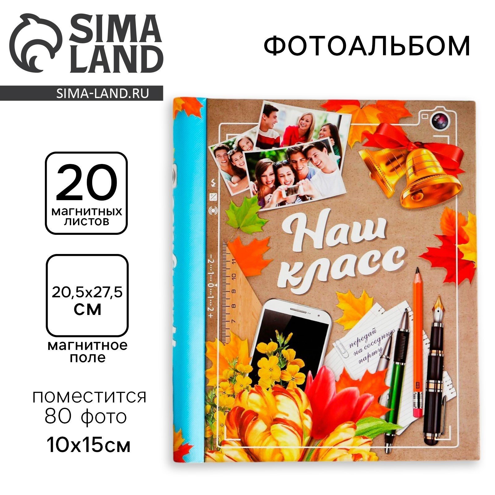 Сима ленд Фотоальбом на 80 фото  20 магнитных листов  Наш класс 
