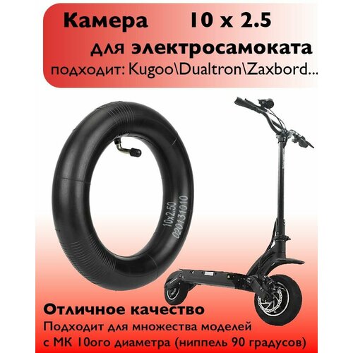 Усиленная камера 10x2.5 (ниппель 90 градусов) для электросамоката Kugoo M4 M4 pro Max Speed