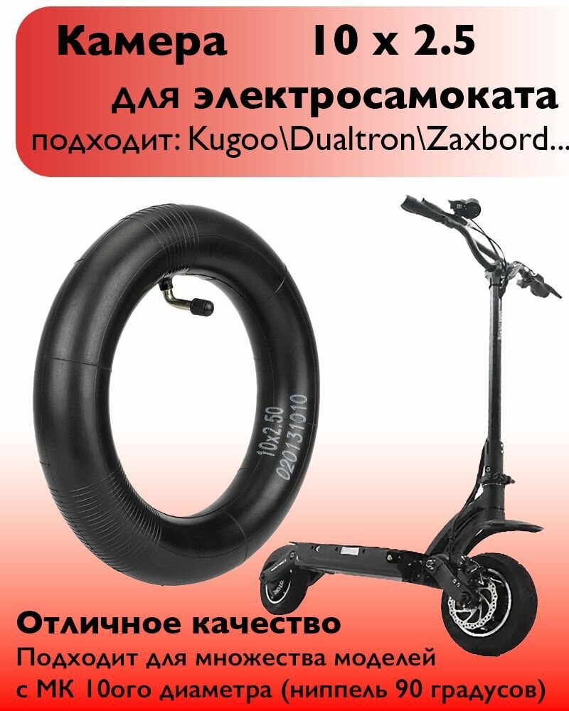 Усиленная камера 10x2.5 (ниппель 90 градусов) для электросамоката Kugoo M4 M4 pro Max Speed