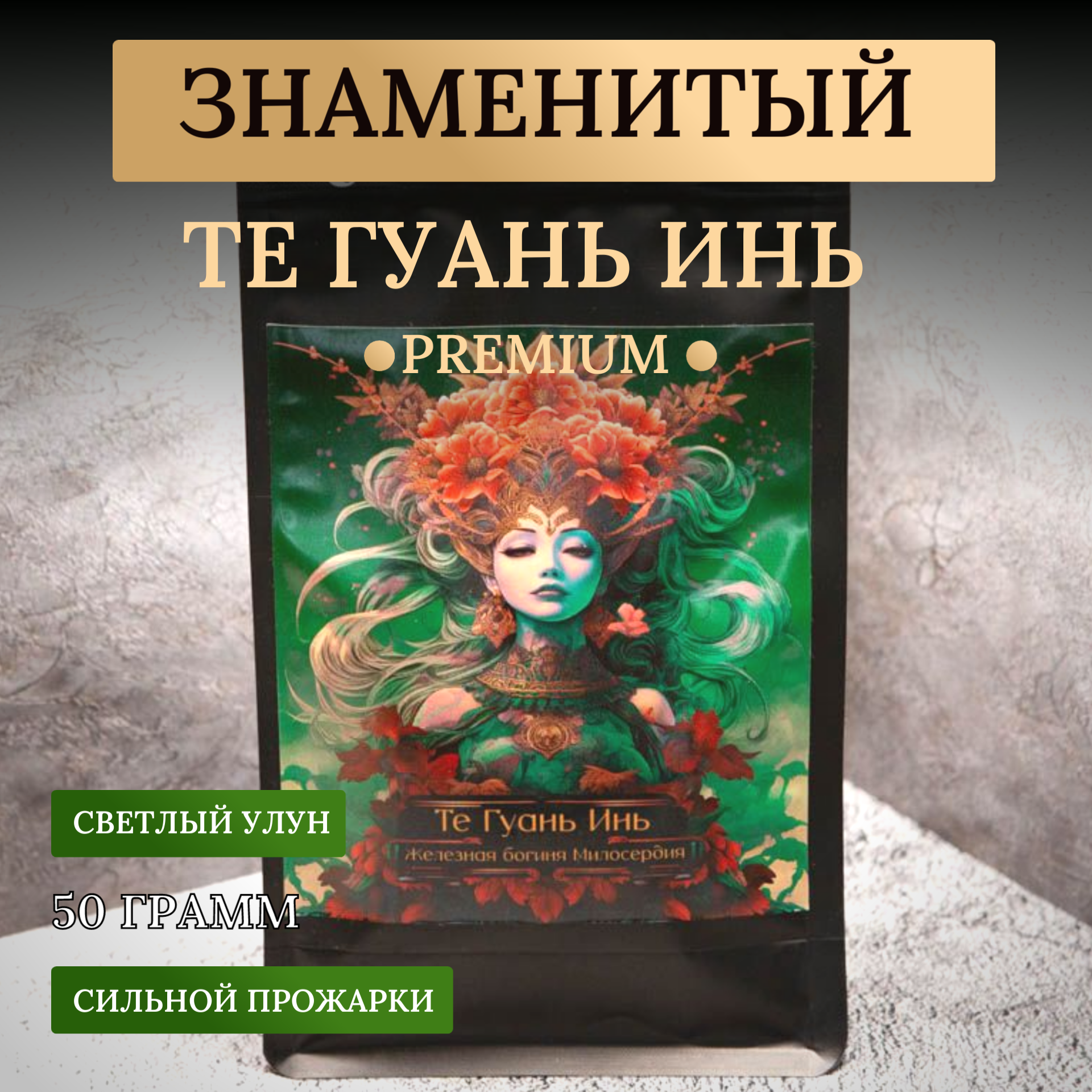 Настоящий китайский чай Те Гуань Инь Premium, 50 грамм