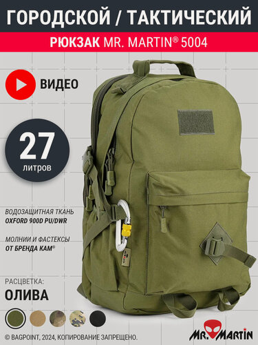 Изображение товара Рюкзак тактический городской Mr. Martin 5004 Олива 27л