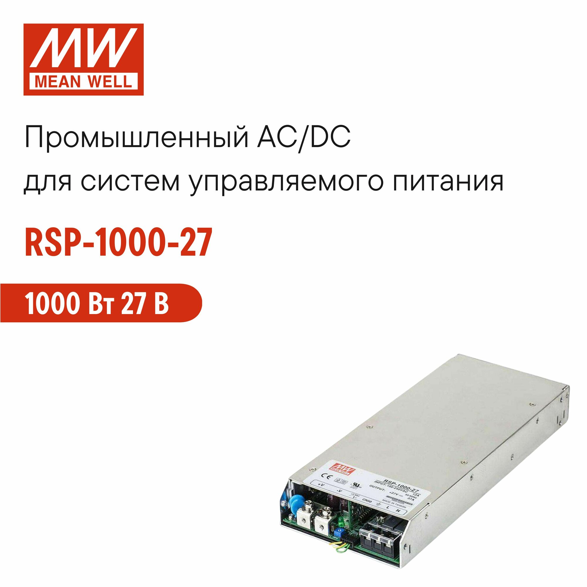 RSP-1000-27 MEAN WELL Мощные блоки питания 1000 Вт 27 В для системы управляемого питания