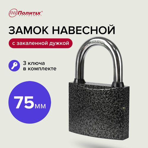 Замок навесной с закаленной дужкой 75 мм Политех Инструмент