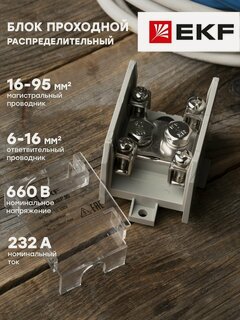 Изображение товара Распределительный блок проходной РБП 95 (1х95-4х16 мм2) 232/100А EKF PROxima