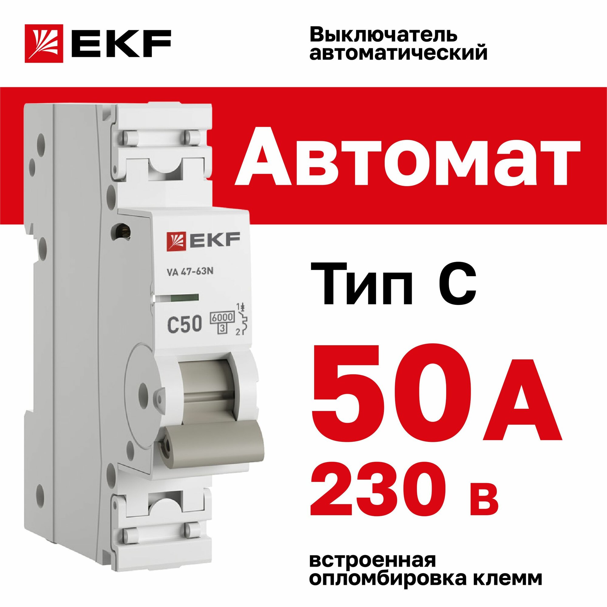 Автомат 50А, тип C, однополюсный 1P, 6кА, cо встроенной опломбировкой клемм EKF PROxima ВА 47-63N (Автоматический выключатель C50)