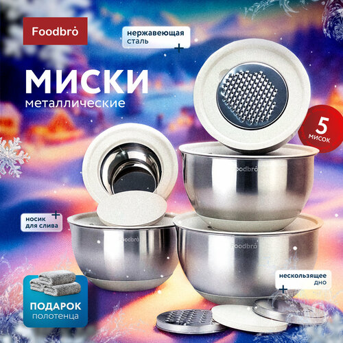 Набор металлических мисок с крышками и терками Foodbro 5 шт. бежевые серебристый, бежевый