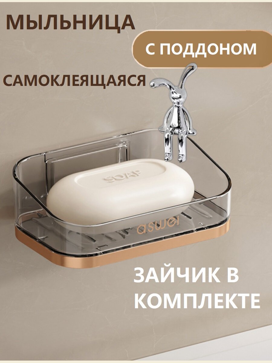 Настенная мыльница М. Дом, с зайцем, самоклеящаяся, пластиковая, без сверления