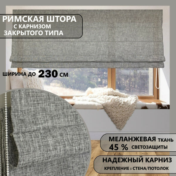 Римские шторы из ткани цвет серый 180х180 см