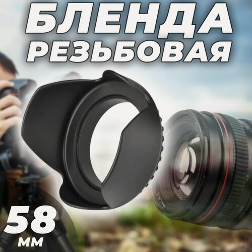 Изображение товара Бленда резьбовая для объектива 58мм