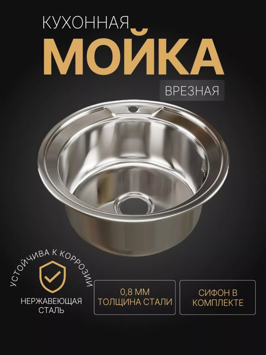 Мойка для кухни врезная круглая из нержавеющей стали 490 мм (08 мм)