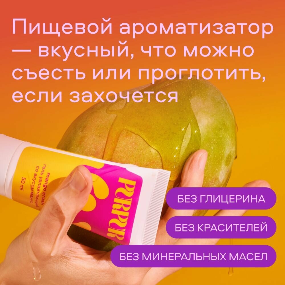 Гель-смазка PURPUR "MANGO", на водной основе, со вкусом манго — фото 1