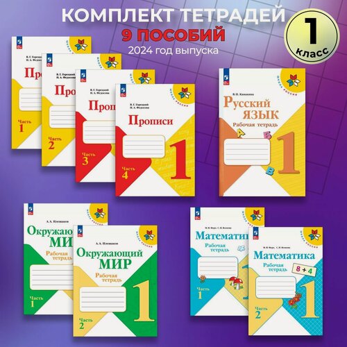 Изображение товара Тетради для 1 класса. Математика, окружающий мир, русский язык, прописи