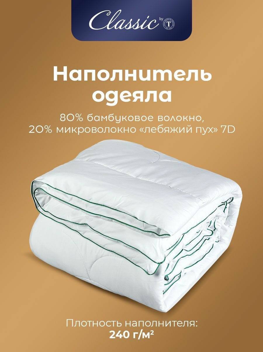 Classic by T Одеяло полуторное, всесезонное "Bamboo Nature" теплое 240 г/м2, бамбуковое волокно, микроволокно "Лебяжий пух", 140x200 — фото 1