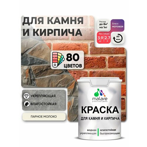 фото Краска malare для камня и кирпича, по бетону и штукатурке, для минеральных поверхностей, без запаха, матовая, парное молоко, (2.7л - 3,9кг).
